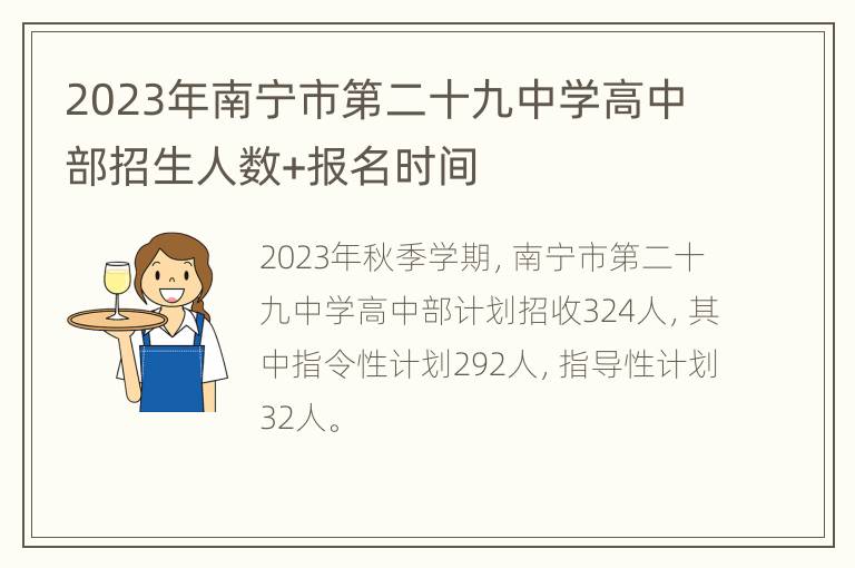 2023年南宁市第二十九中学高中部招生人数+报名时间