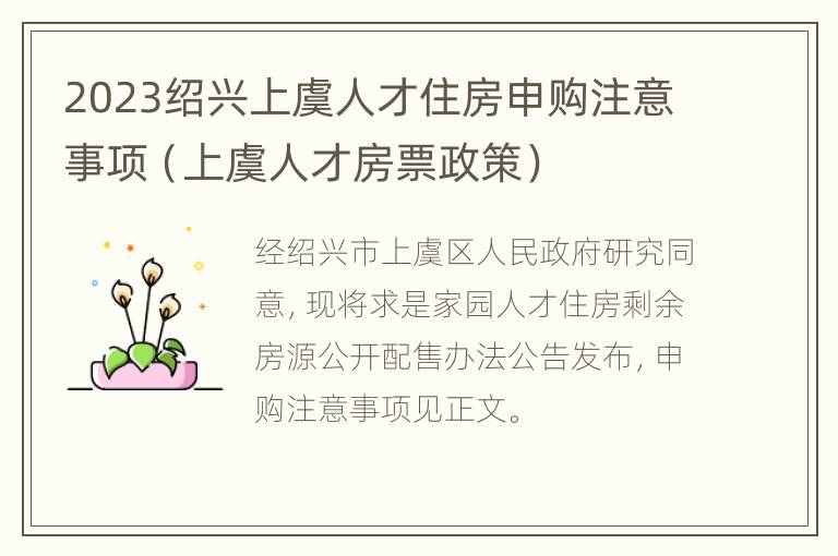 2023绍兴上虞人才住房申购注意事项（上虞人才房票政策）