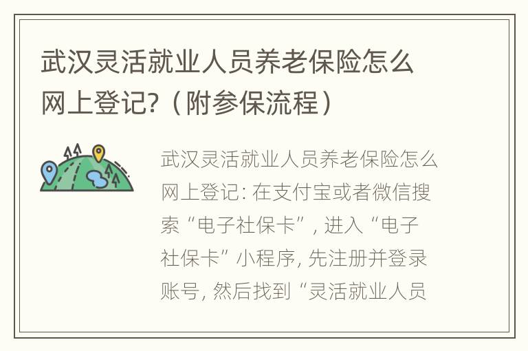 武汉灵活就业人员养老保险怎么网上登记？（附参保流程）