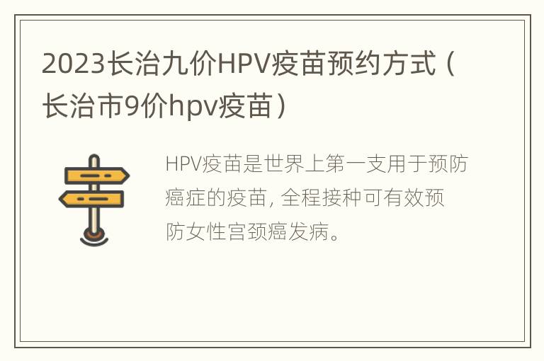 2023长治九价HPV疫苗预约方式（长治市9价hpv疫苗）