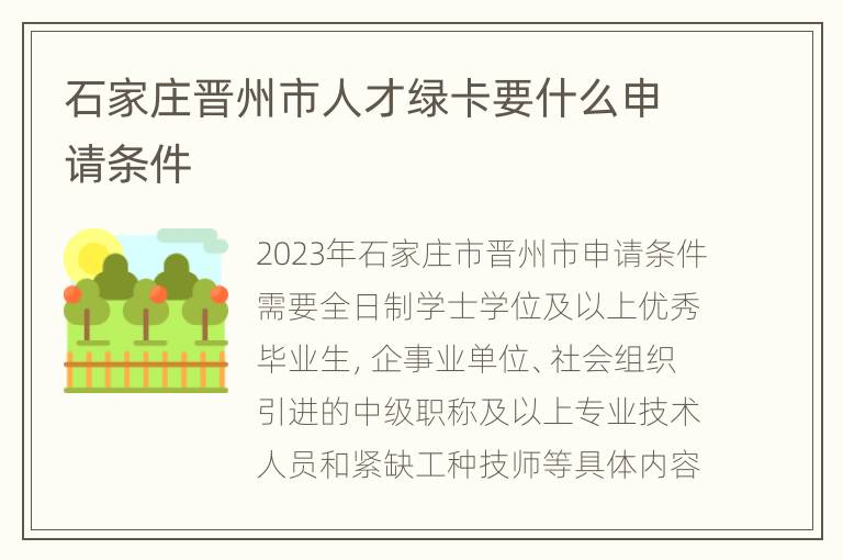 石家庄晋州市人才绿卡要什么申请条件