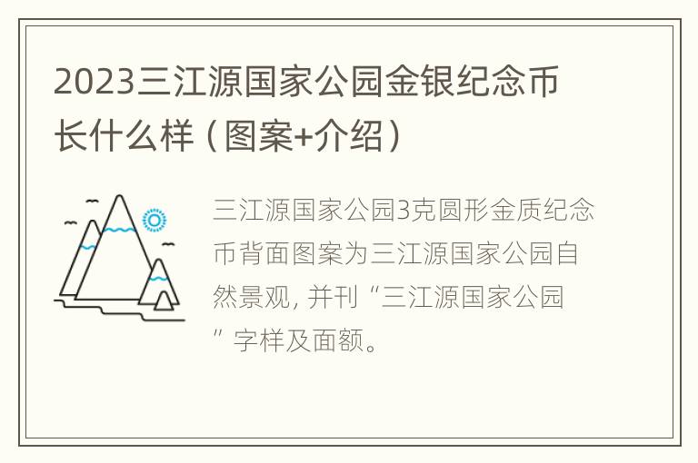 2023三江源国家公园金银纪念币长什么样（图案+介绍）