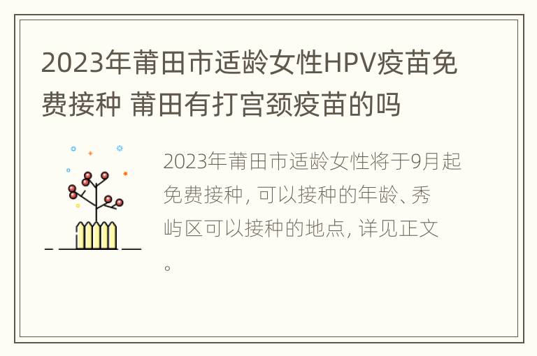 2023年莆田市适龄女性HPV疫苗免费接种 莆田有打宫颈疫苗的吗