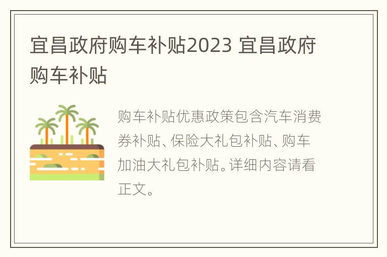 宜昌政府购车补贴2023 宜昌政府购车补贴