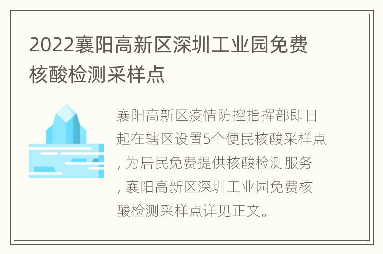 2022襄阳高新区深圳工业园免费核酸检测采样点