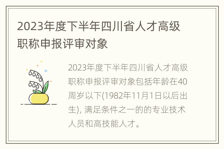 2023年度下半年四川省人才高级职称申报评审对象