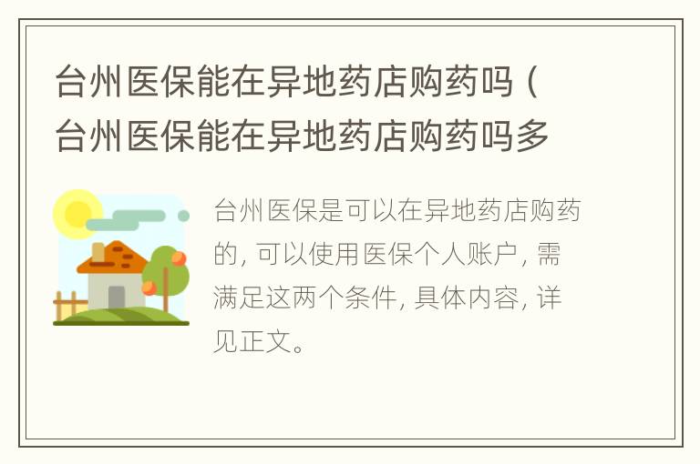 台州医保能在异地药店购药吗（台州医保能在异地药店购药吗多少钱）