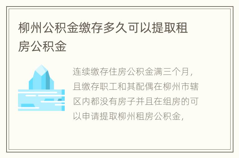 柳州公积金缴存多久可以提取租房公积金