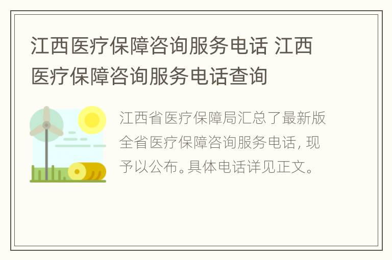 江西医疗保障咨询服务电话 江西医疗保障咨询服务电话查询