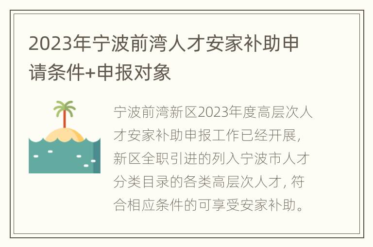 2023年宁波前湾人才安家补助申请条件+申报对象