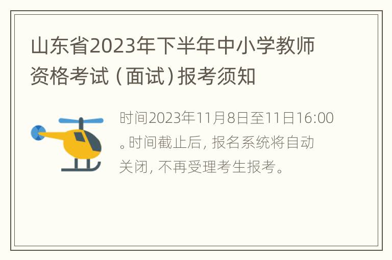 山东省2023年下半年中小学教师资格考试（面试）报考须知