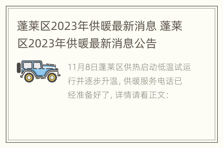 蓬莱区2023年供暖最新消息 蓬莱区2023年供暖最新消息公告