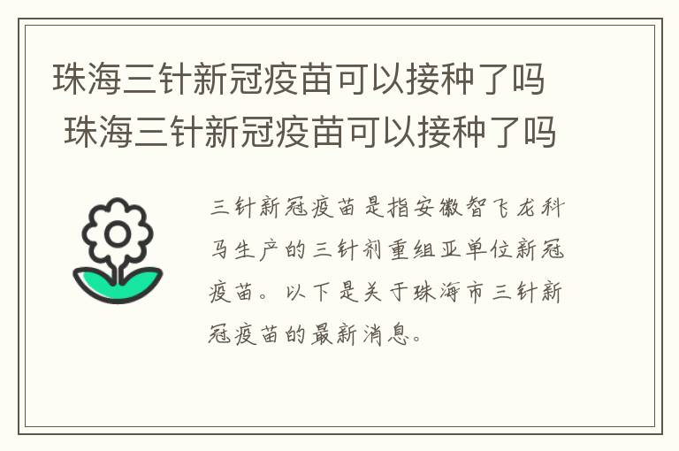 珠海三针新冠疫苗可以接种了吗 珠海三针新冠疫苗可以接种了吗现在