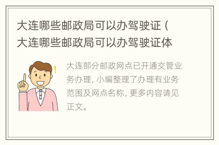 大连哪些邮政局可以办驾驶证（大连哪些邮政局可以办驾驶证体检）