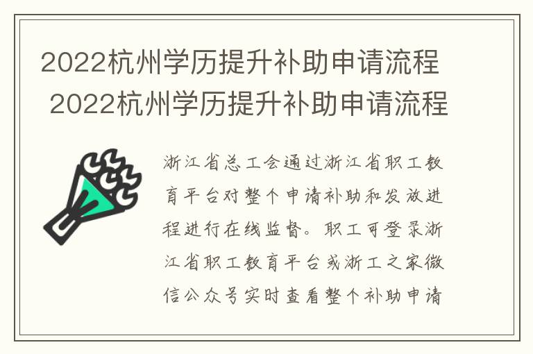 2022杭州学历提升补助申请流程 2022杭州学历提升补助申请流程图片