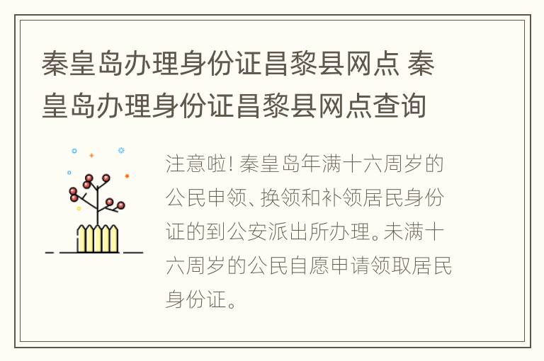 秦皇岛办理身份证昌黎县网点 秦皇岛办理身份证昌黎县网点查询