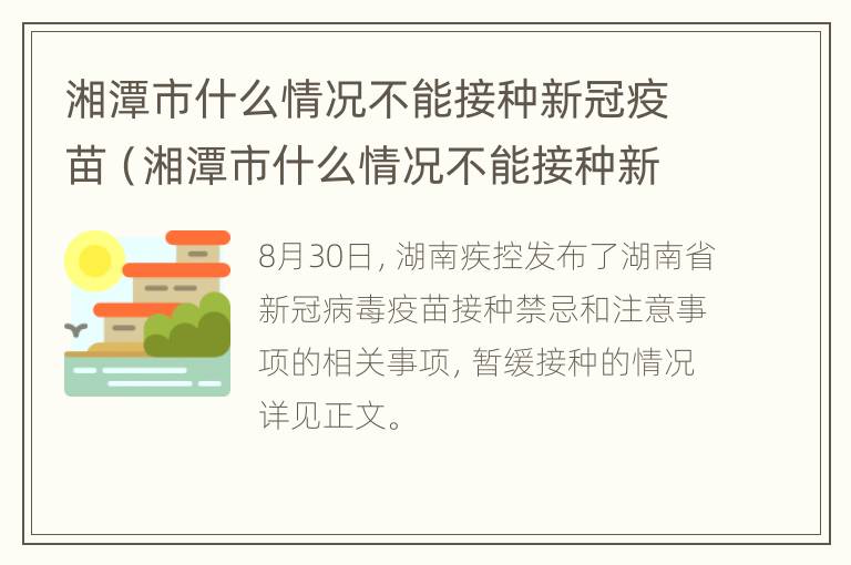 湘潭市什么情况不能接种新冠疫苗（湘潭市什么情况不能接种新冠疫苗第四针）