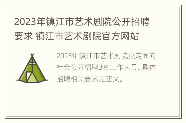 2023年镇江市艺术剧院公开招聘要求 镇江市艺术剧院官方网站