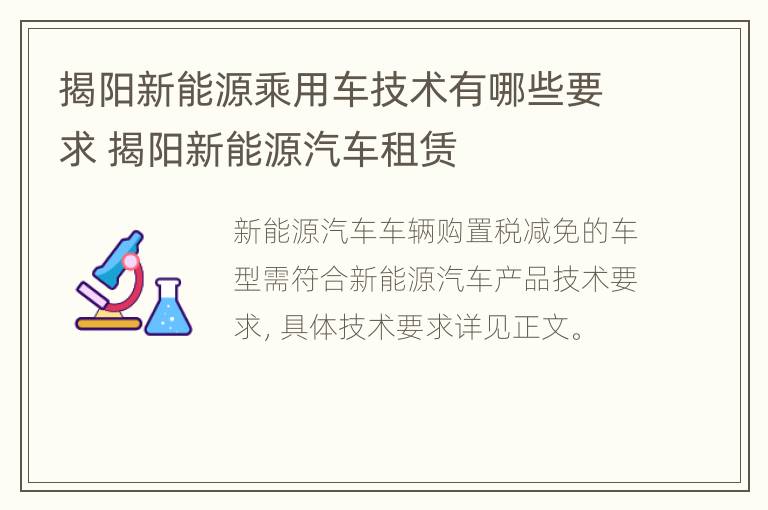 揭阳新能源乘用车技术有哪些要求 揭阳新能源汽车租赁