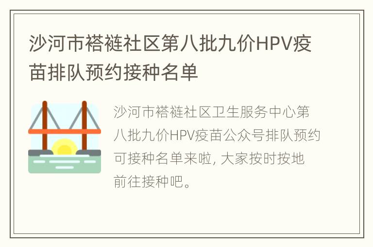 沙河市褡裢社区第八批九价HPV疫苗排队预约接种名单