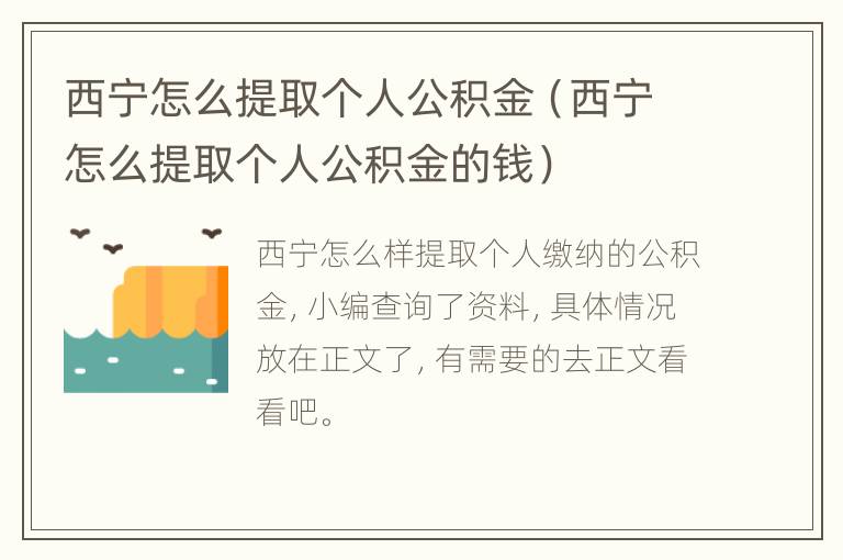 西宁怎么提取个人公积金（西宁怎么提取个人公积金的钱）