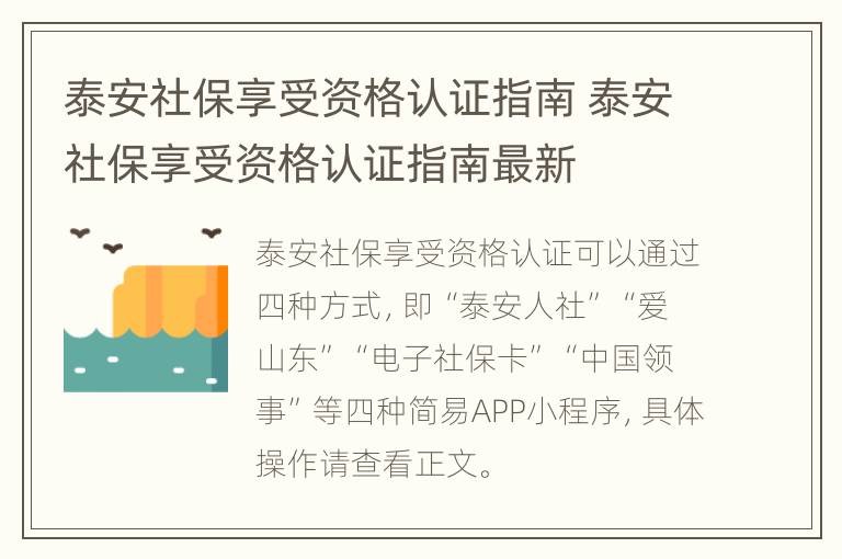 泰安社保享受资格认证指南 泰安社保享受资格认证指南最新