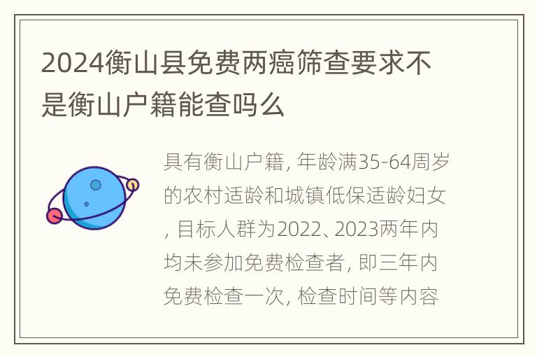 2024衡山县免费两癌筛查要求不是衡山户籍能查吗么