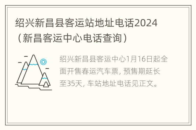 绍兴新昌县客运站地址电话2024（新昌客运中心电话查询）