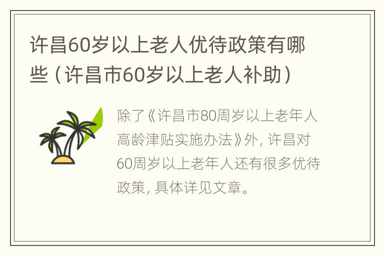 许昌60岁以上老人优待政策有哪些（许昌市60岁以上老人补助）