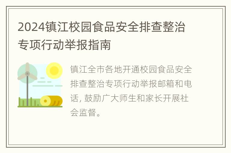 2024镇江校园食品安全排查整治专项行动举报指南