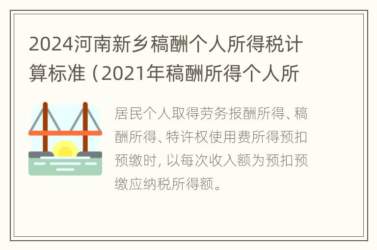 2024河南新乡稿酬个人所得税计算标准（2021年稿酬所得个人所得税计算方法）