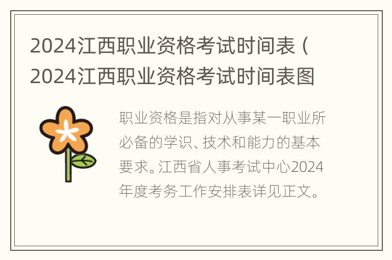 2024江西职业资格考试时间表（2024江西职业资格考试时间表图片）