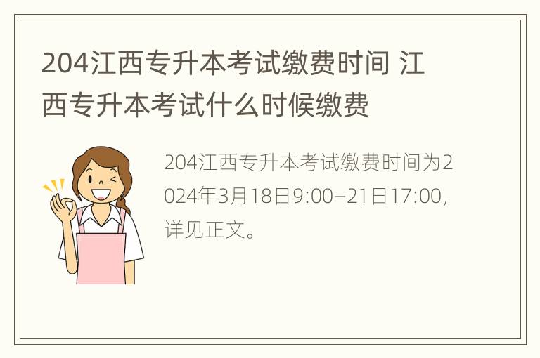 204江西专升本考试缴费时间 江西专升本考试什么时候缴费