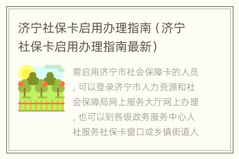 济宁社保卡启用办理指南（济宁社保卡启用办理指南最新）