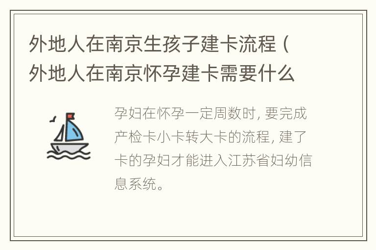 外地人在南京生孩子建卡流程（外地人在南京怀孕建卡需要什么东西）