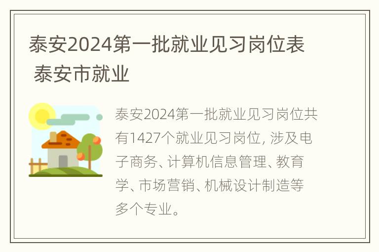 泰安2024第一批就业见习岗位表 泰安市就业