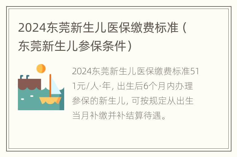 2024东莞新生儿医保缴费标准（东莞新生儿参保条件）