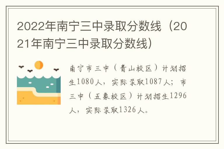 2022年南宁三中录取分数线（2021年南宁三中录取分数线）