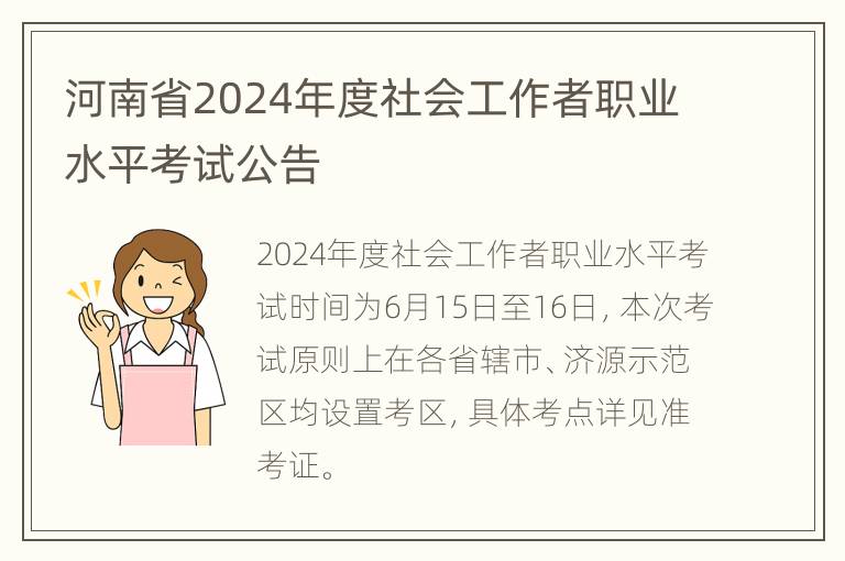 河南省2024年度社会工作者职业水平考试公告