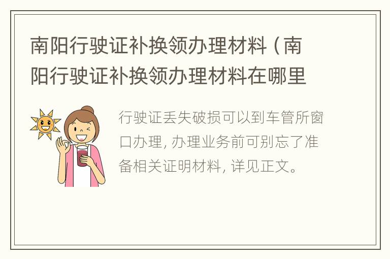 南阳行驶证补换领办理材料（南阳行驶证补换领办理材料在哪里）