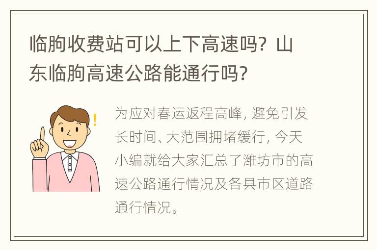 临朐收费站可以上下高速吗？ 山东临朐高速公路能通行吗?