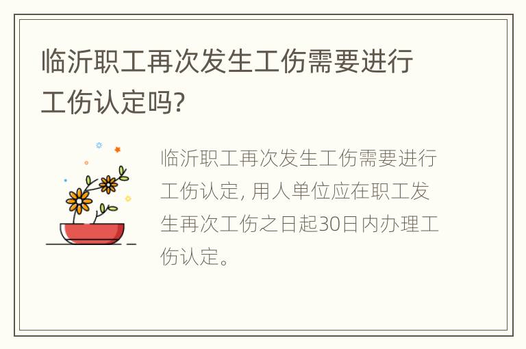 临沂职工再次发生工伤需要进行工伤认定吗？