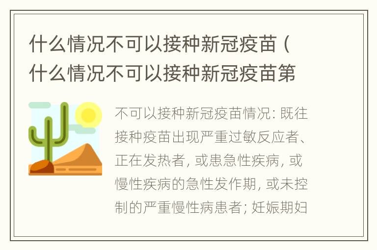 什么情况不可以接种新冠疫苗（什么情况不可以接种新冠疫苗第三针）