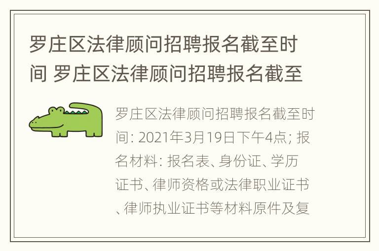 罗庄区法律顾问招聘报名截至时间 罗庄区法律顾问招聘报名截至时间是多少