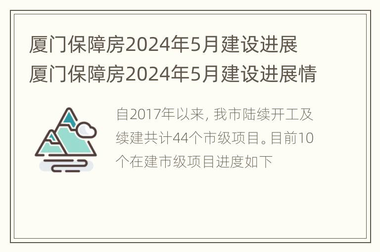 厦门保障房2024年5月建设进展 厦门保障房2024年5月建设进展情况