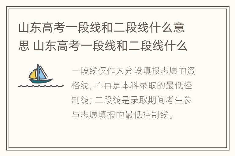 山东高考一段线和二段线什么意思 山东高考一段线和二段线什么意思 区别大吗_有途教育