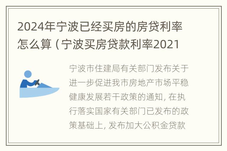 2024年宁波已经买房的房贷利率怎么算（宁波买房贷款利率2021）