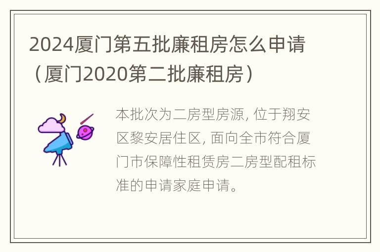 2024厦门第五批廉租房怎么申请（厦门2020第二批廉租房）