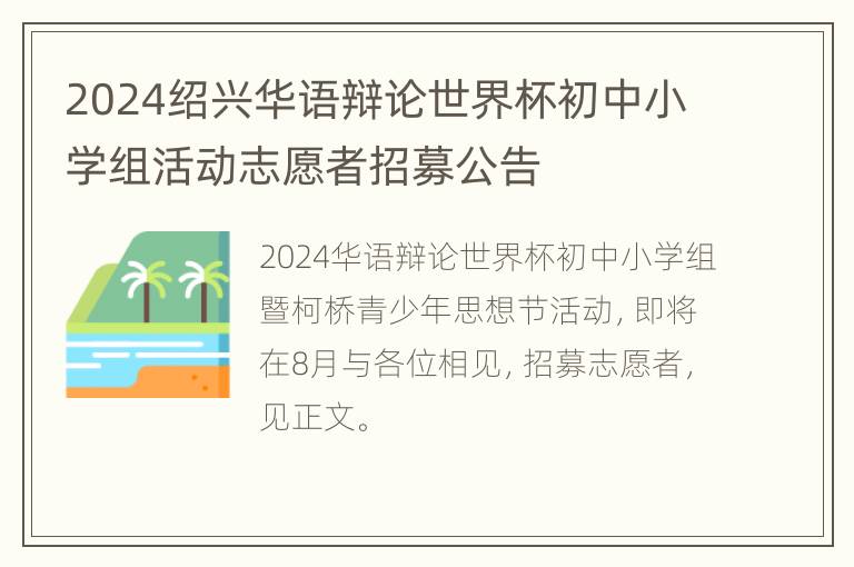 2024绍兴华语辩论世界杯初中小学组活动志愿者招募公告