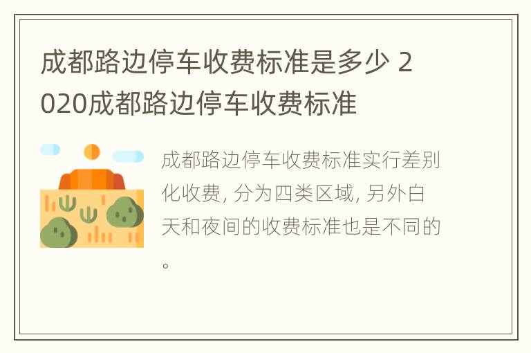 成都路边停车收费标准是多少 2020成都路边停车收费标准